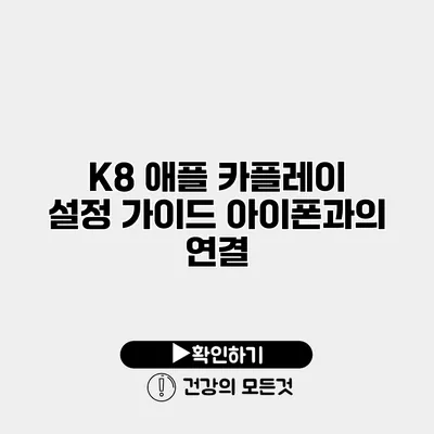 K8 애플 카플레이 설정 가이드 아이폰과의 연결