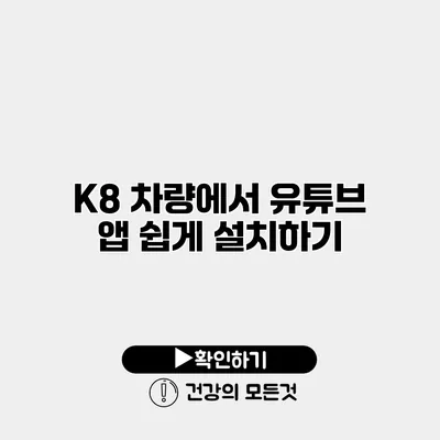 K8 차량에서 유튜브 앱 쉽게 설치하기