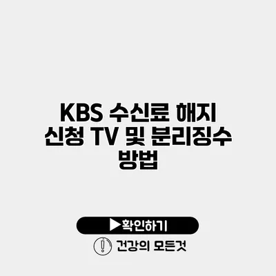 KBS 수신료 해지 신청 TV 및 분리징수 방법