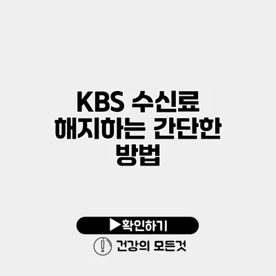 KBS 수신료 해지하는 간단한 방법