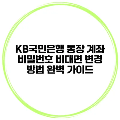 KB국민은행 통장 계좌 비밀번호 비대면 변경 방법 완벽 가이드