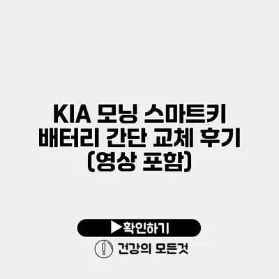 KIA 모닝 스마트키 배터리 간단 교체 후기 (영상 포함)