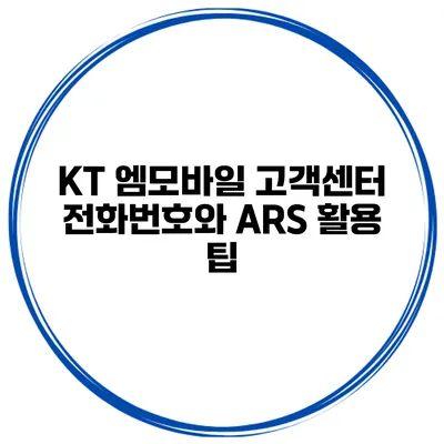 KT 엠모바일 고객센터 전화번호와 ARS 활용 팁