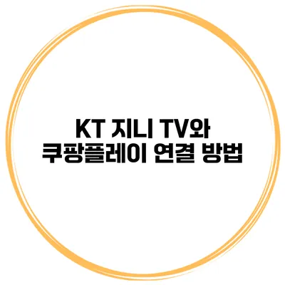 KT 지니 TV와 쿠팡플레이 연결 방법