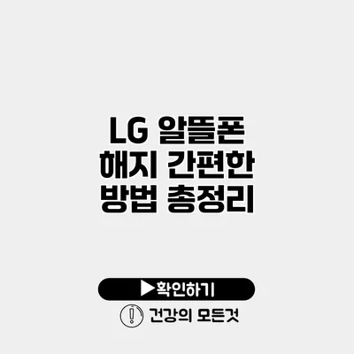 LG 알뜰폰 해지 간편한 방법 총정리