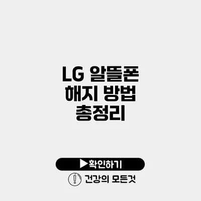 LG 알뜰폰 해지 방법 총정리