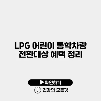 LPG 어린이 통학차량 전환대상 혜택 정리