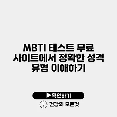 MBTI 테스트 무료 사이트에서 정확한 성격 유형 이해하기