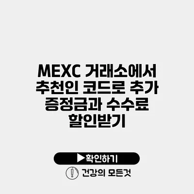 MEXC 거래소에서 추천인 코드로 추가 증정금과 수수료 할인받기