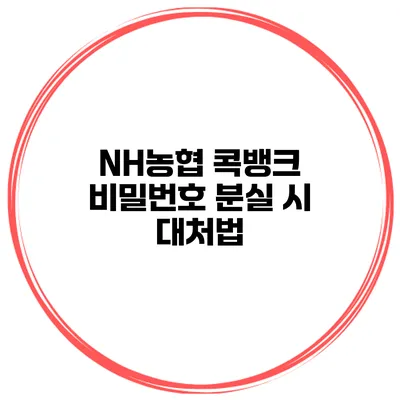 NH농협 콕뱅크 비밀번호 분실 시 대처법