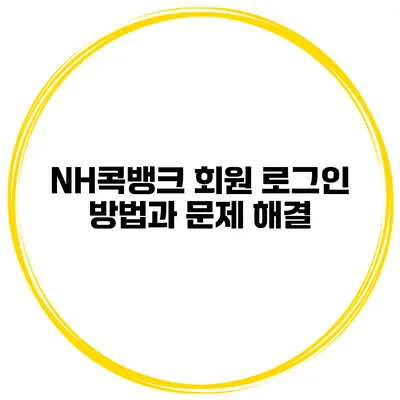 NH콕뱅크 회원 로그인 방법과 문제 해결