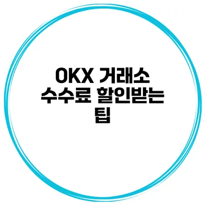 OKX 거래소 수수료 할인받는 팁