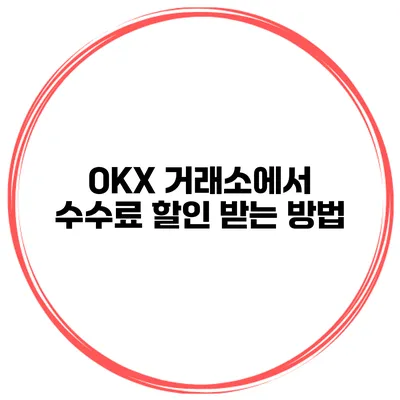 OKX 거래소에서 수수료 할인 받는 방법