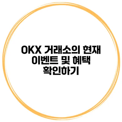 OKX 거래소의 현재 이벤트 및 혜택 확인하기