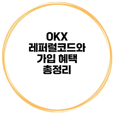 OKX 레퍼럴코드와 가입 혜택 총정리