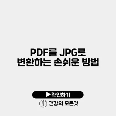 PDF를 JPG로 변환하는 손쉬운 방법