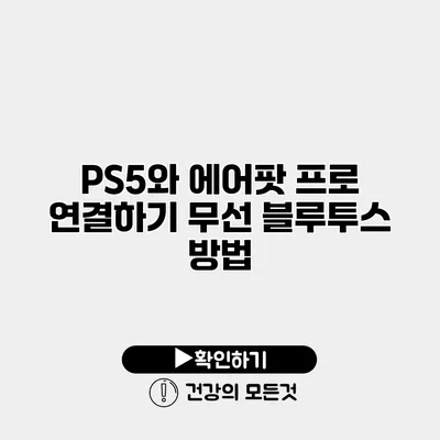 PS5와 에어팟 프로 연결하기 무선 블루투스 방법