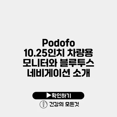 Podofo 10.25인치 차량용 모니터와 블루투스 네비게이션 소개