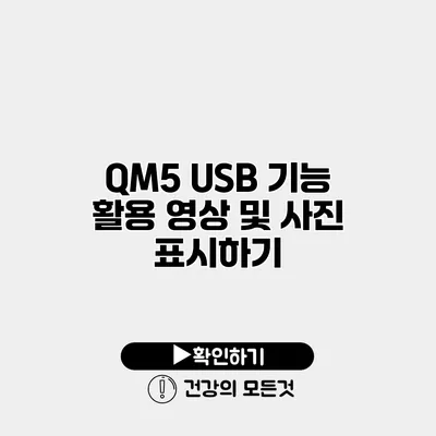 QM5 USB 기능 활용 영상 및 사진 표시하기