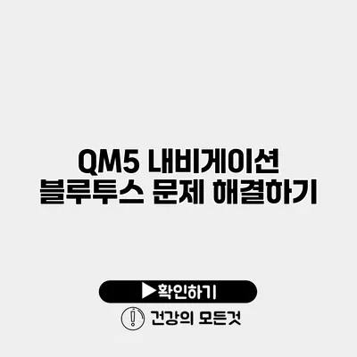 QM5 내비게이션 블루투스 문제 해결하기