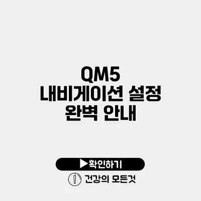 QM5 내비게이션 설정 완벽 안내