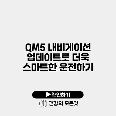 QM5 내비게이션 업데이트로 더욱 스마트한 운전하기