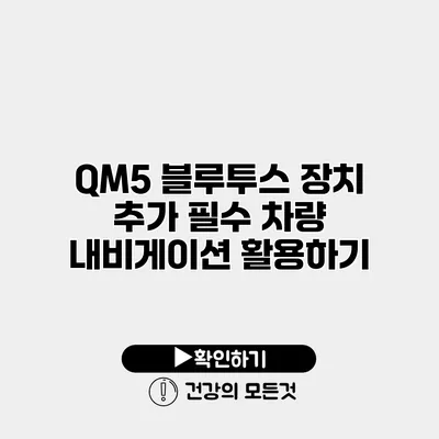 QM5 블루투스 장치 추가 필수 차량 내비게이션 활용하기