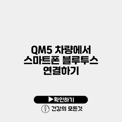 QM5 차량에서 스마트폰 블루투스 연결하기