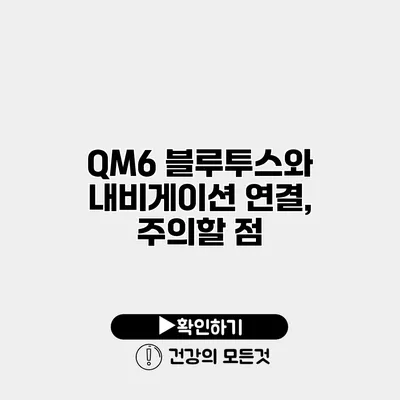 QM6 블루투스와 내비게이션 연결, 주의할 점
