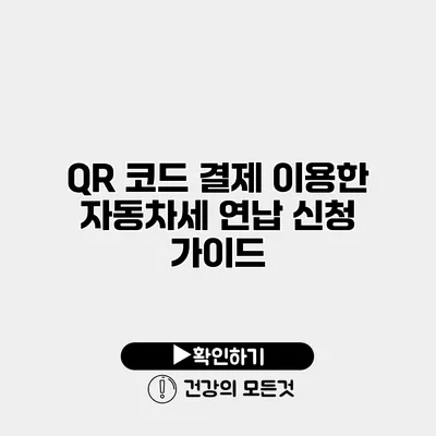 QR 코드 결제 이용한 자동차세 연납 신청 가이드