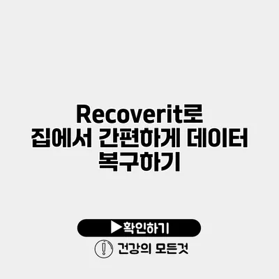 Recoverit로 집에서 간편하게 데이터 복구하기