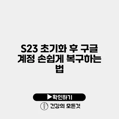 S23 초기화 후 구글 계정 손쉽게 복구하는 법
