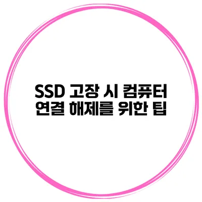SSD 고장 시 컴퓨터 연결 해제를 위한 팁