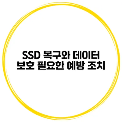 SSD 복구와 데이터 보호 필요한 예방 조치