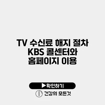 TV 수신료 해지 절차 KBS 콜센터와 홈페이지 이용