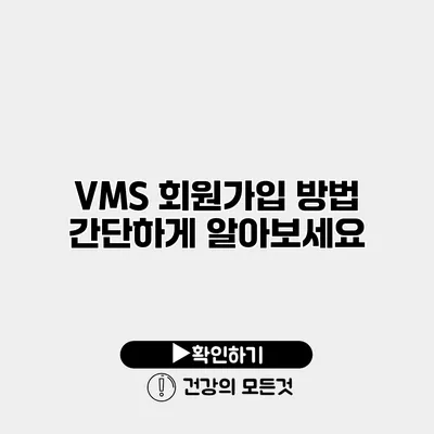 VMS 회원가입 방법 간단하게 알아보세요