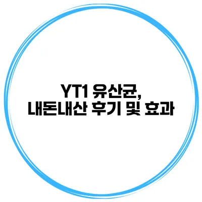 YT1 유산균, 내돈내산 후기 및 효과