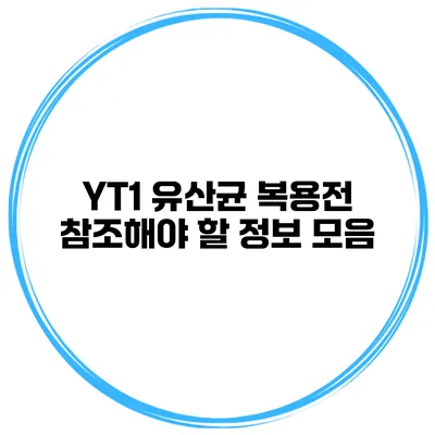 YT1 유산균 복용전 참조해야 할 정보 모음