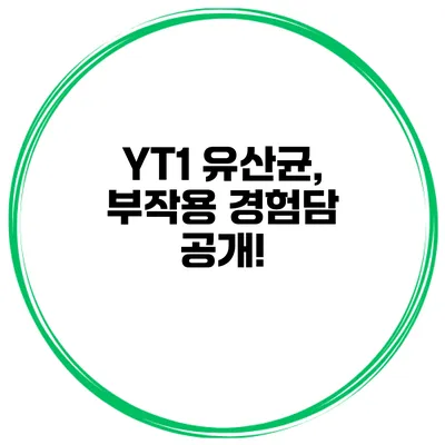 YT1 유산균, 부작용 경험담 공개!