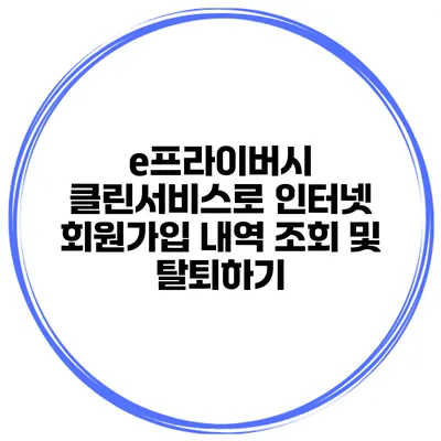 e프라이버시 클린서비스로 인터넷 회원가입 내역 조회 및 탈퇴하기