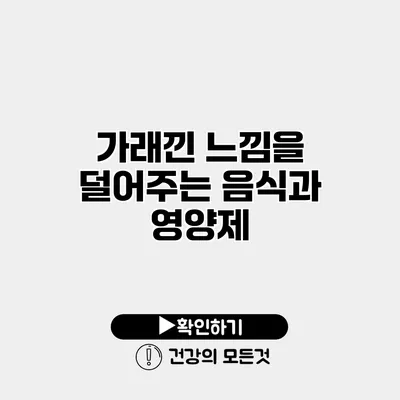 가래낀 느낌을 덜어주는 음식과 영양제