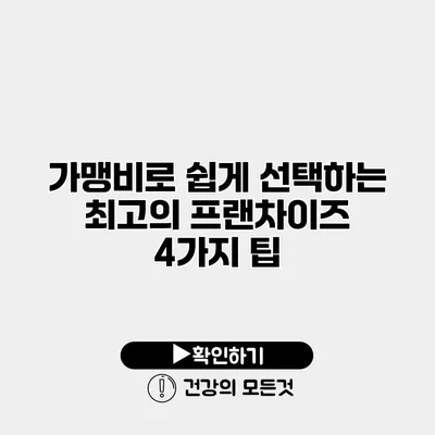가맹비로 쉽게 선택하는 최고의 프랜차이즈 4가지 팁