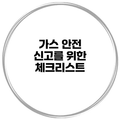 가스 안전 신고를 위한 체크리스트
