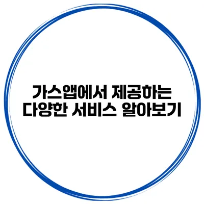 가스앱에서 제공하는 다양한 서비스 알아보기