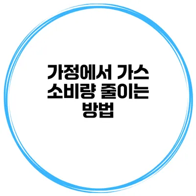 가정에서 가스 소비량 줄이는 방법