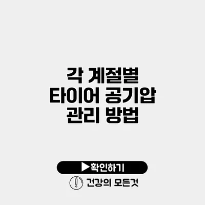 각 계절별 타이어 공기압 관리 방법