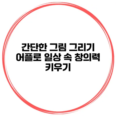간단한 그림 그리기 어플로 일상 속 창의력 키우기