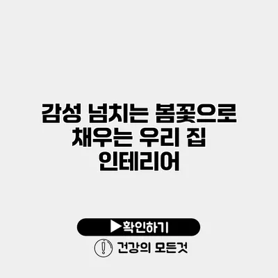 감성 넘치는 봄꽃으로 채우는 우리 집 인테리어