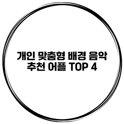 개인 맞춤형 배경 음악 추천 어플 TOP 4