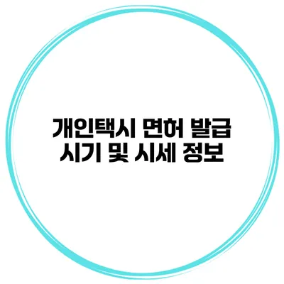 개인택시 면허 발급 시기 및 시세 정보